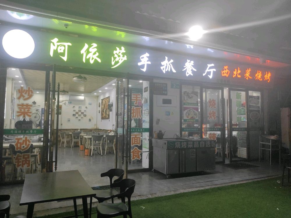 清真·阿依莎手抓餐厅(凰岗店)