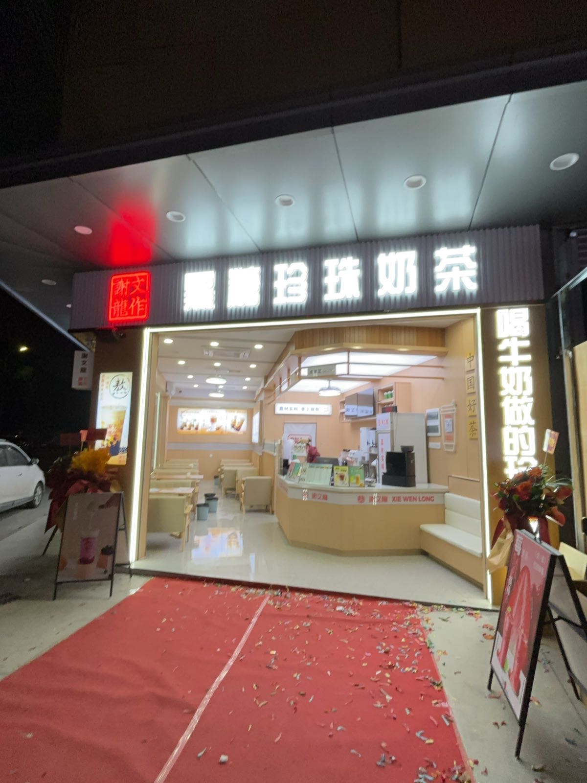 谢文龙黑糖珍珠奶茶(青柯店)