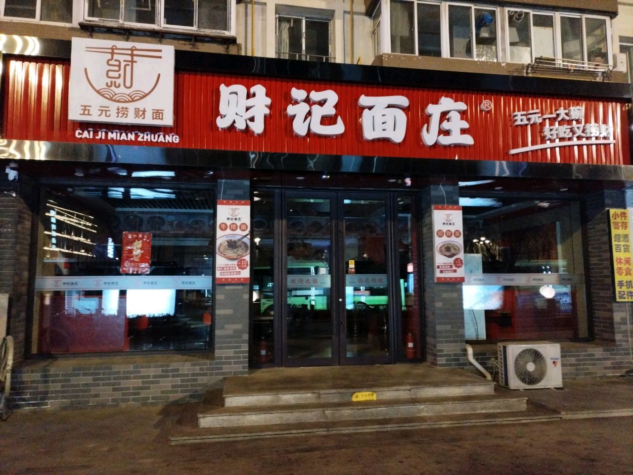 财记面庄