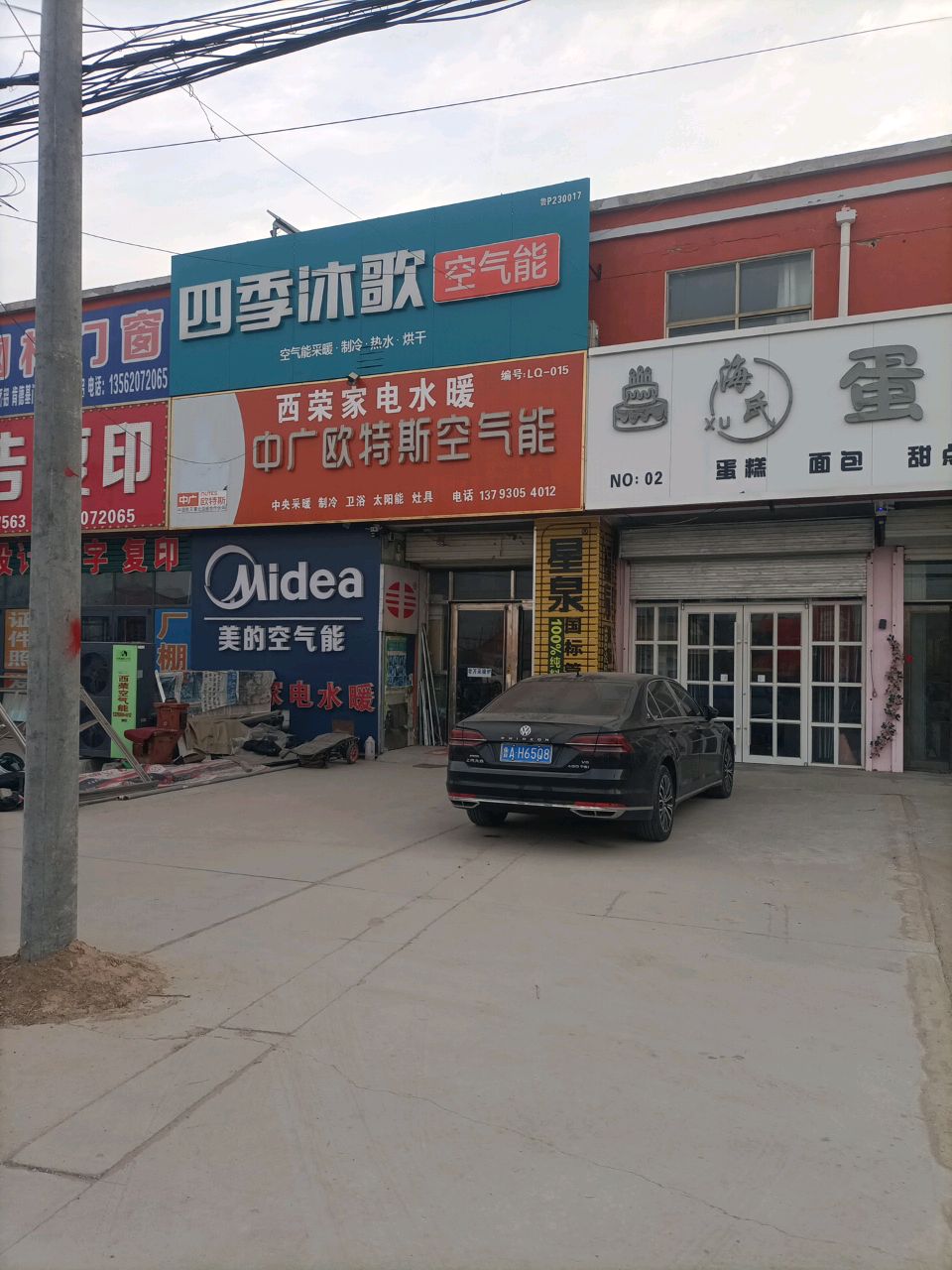 西荣家电水暖