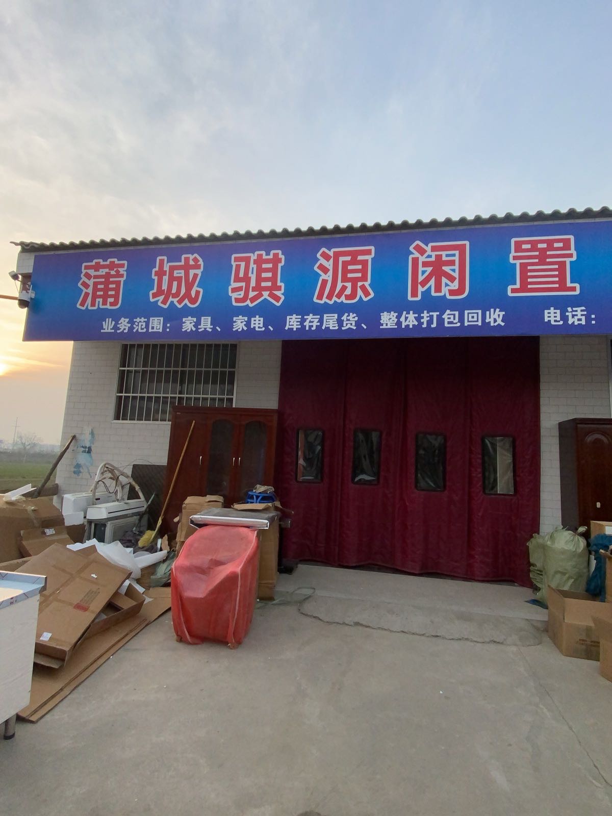 蒲城骐源闲置物品