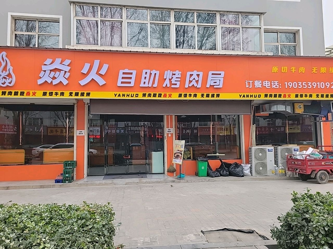 焱火自助烤肉局(新绛店)