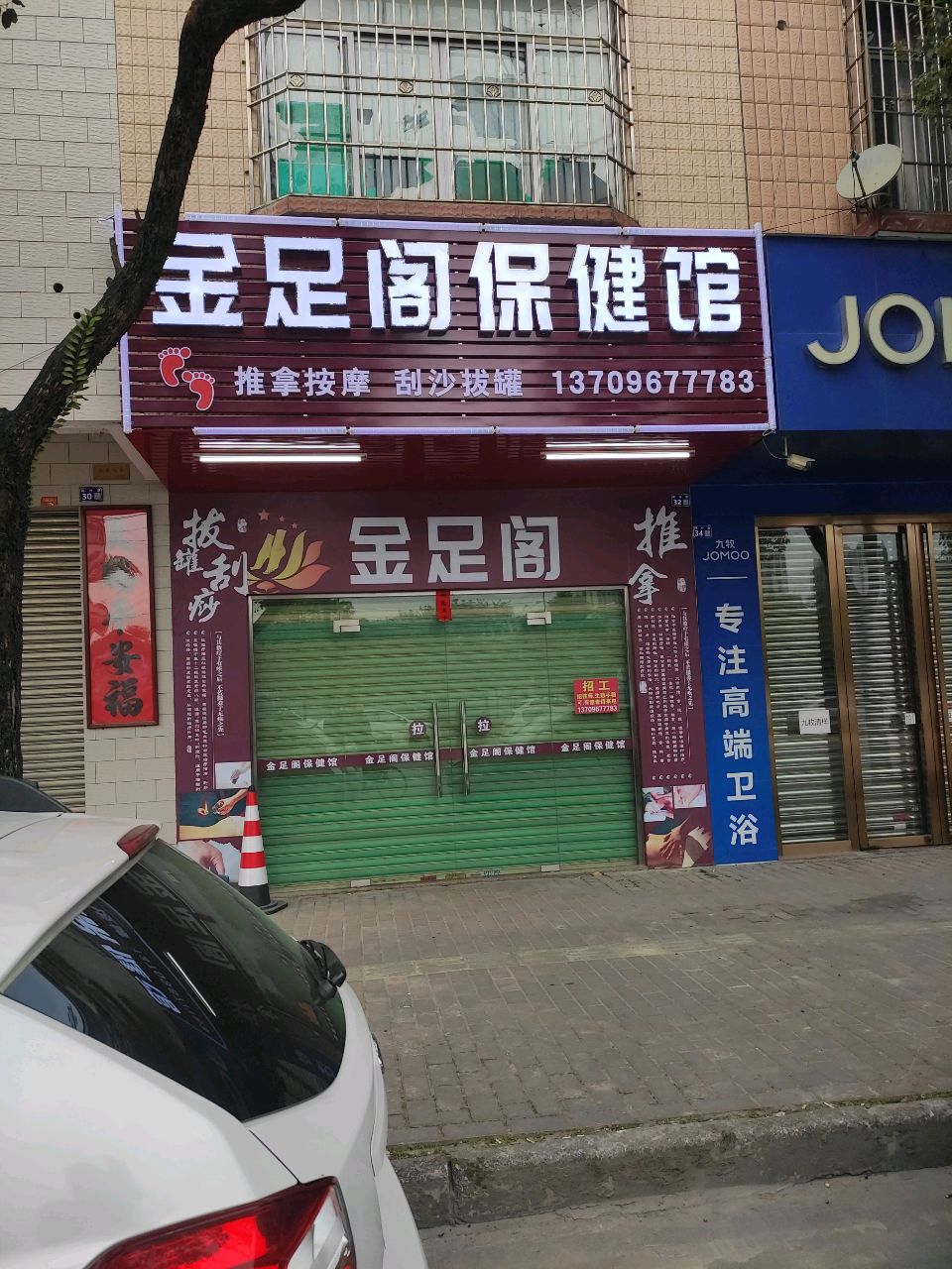 金足阁保健馆