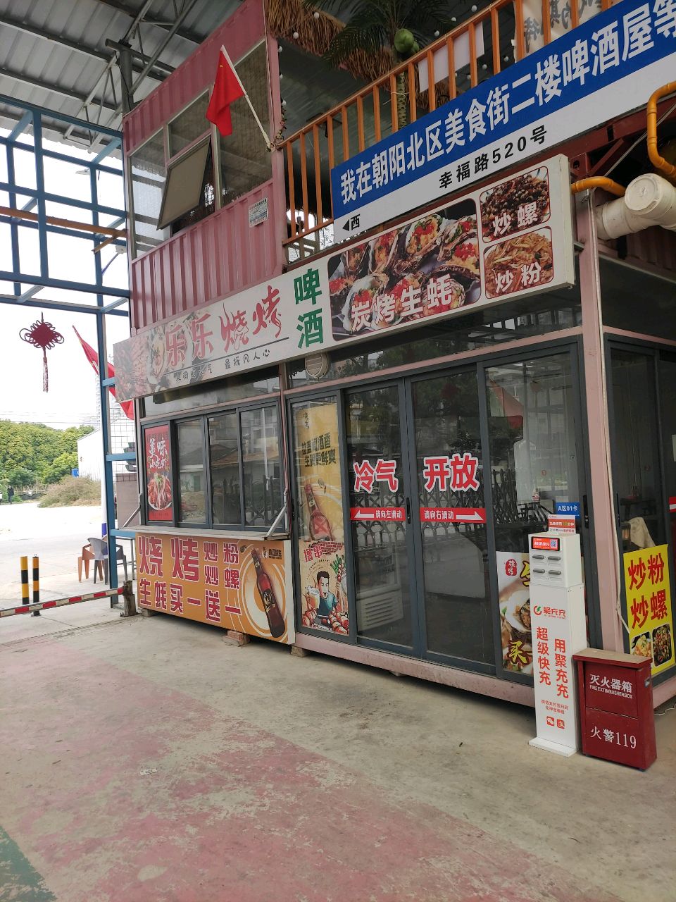 乐乐烧烤