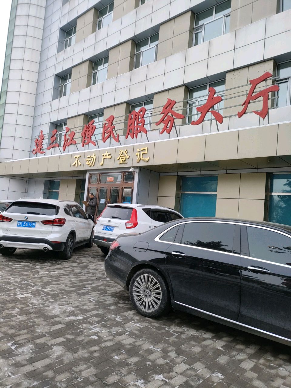 黑龙江省佳木斯市不动产登记中心建三江分中心