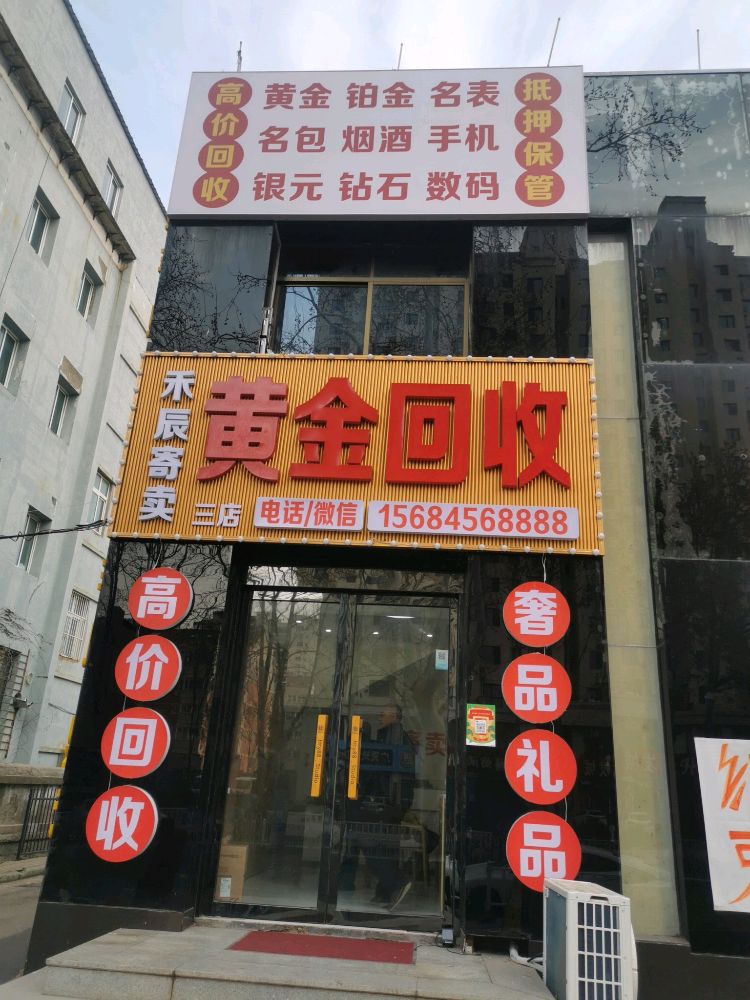禾辰寄卖·黄金回收