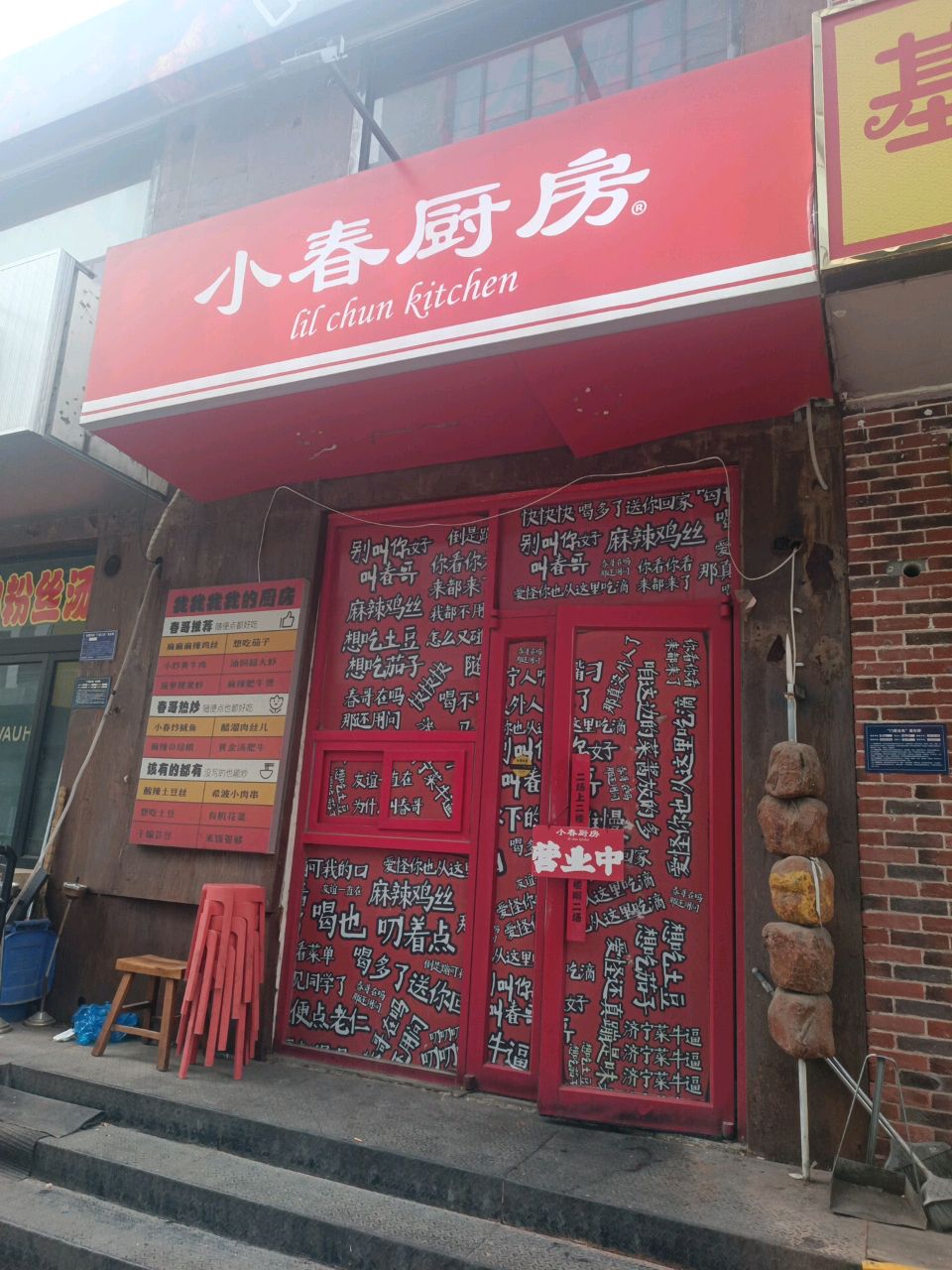 小春厨房(济宁店)