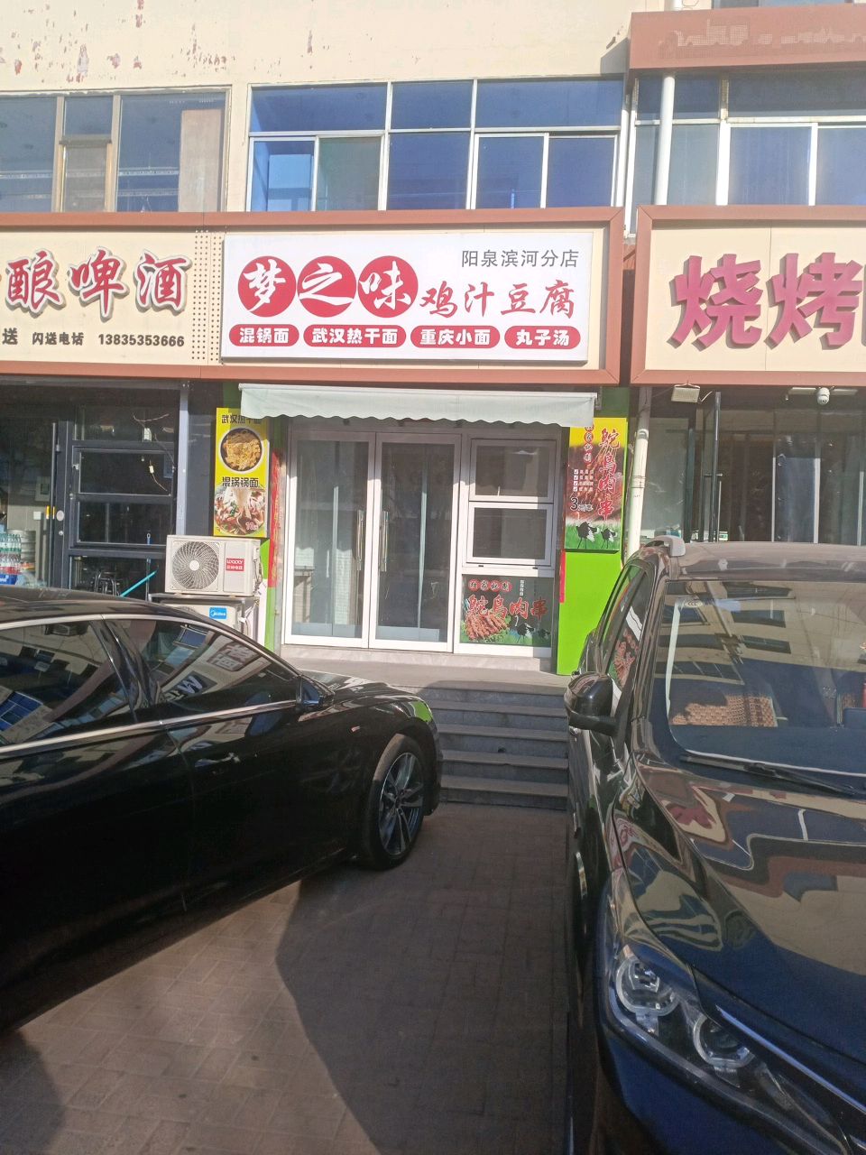 烧烤板面