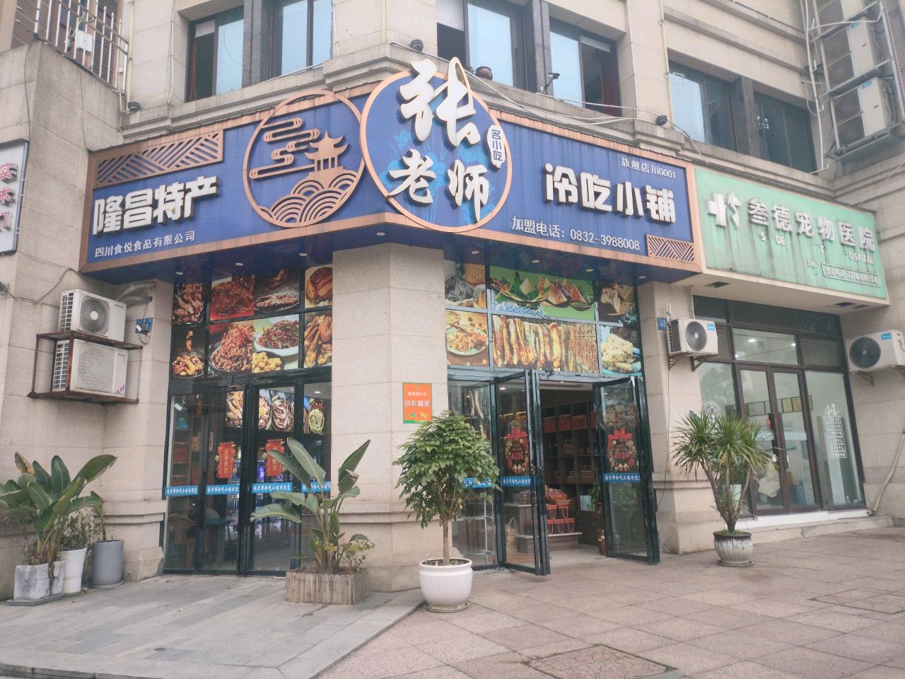 隆昌特产张老师冷吃小铺(远达西城郡店)