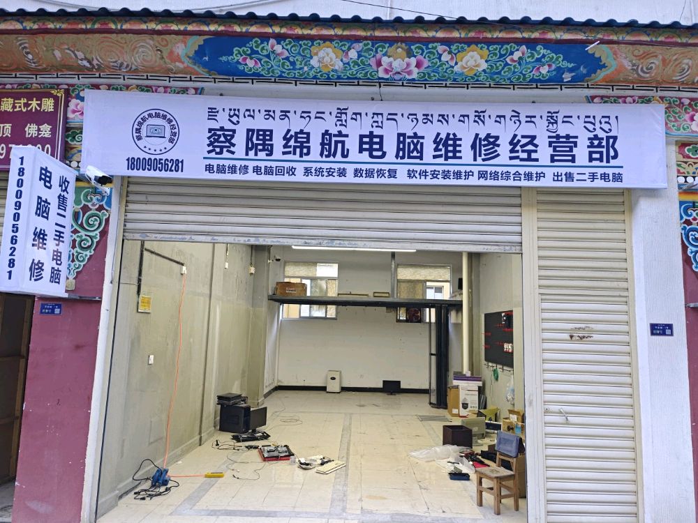 察隅绵航电脑维修经营部