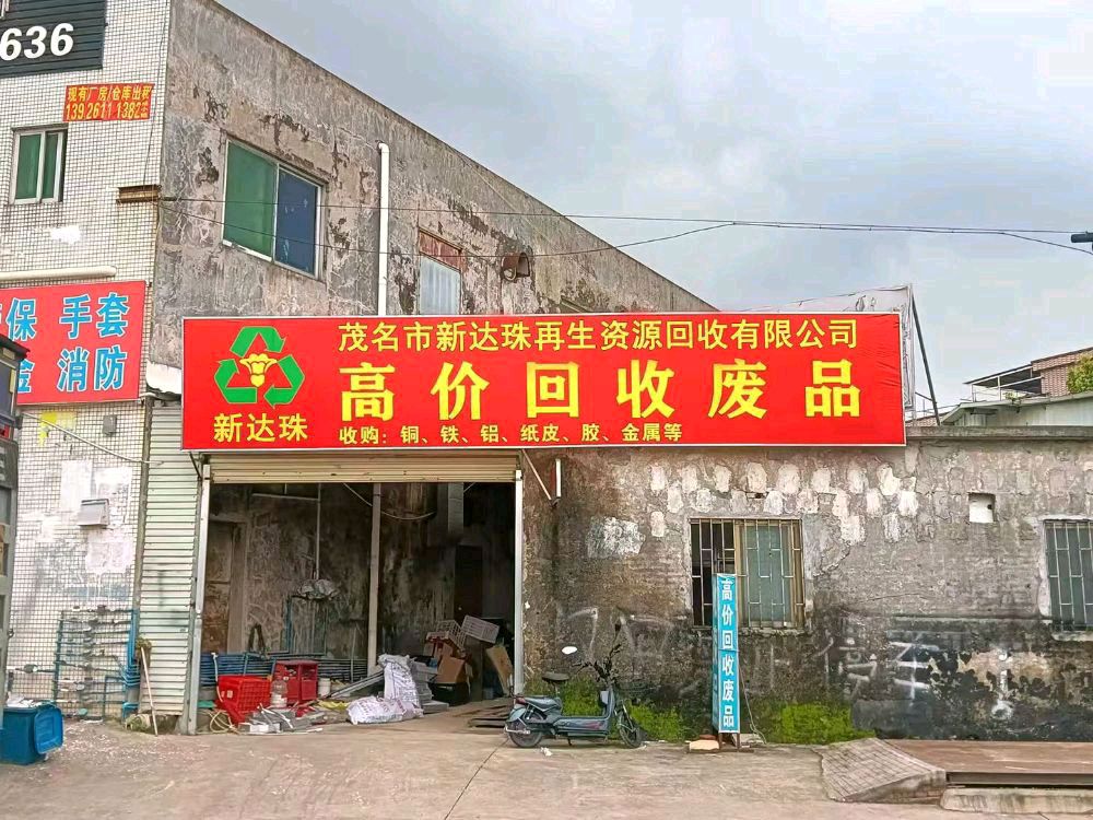 茂名市新达珠再生资源废品回收有限公司