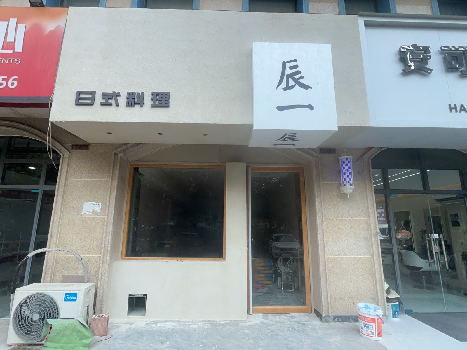辰一日式料理