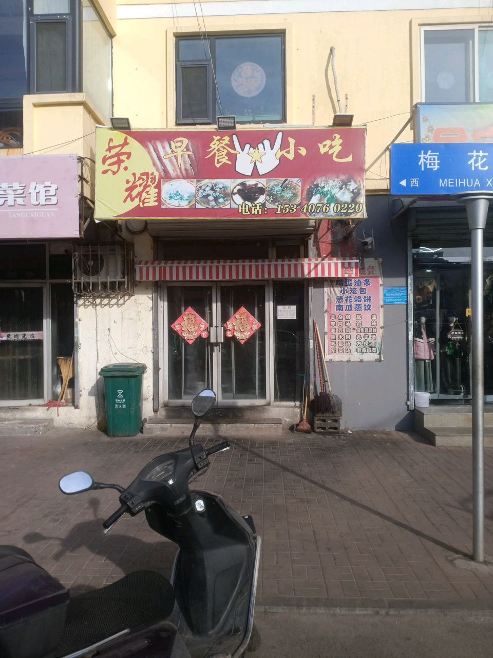 荣耀早餐小吃(杏花园店)