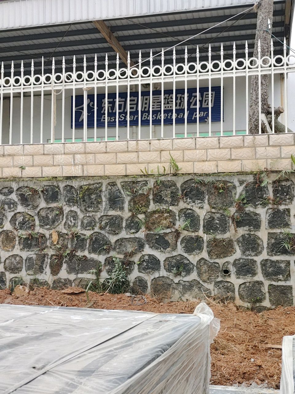 东方启明星篮球公园(全兴工业)