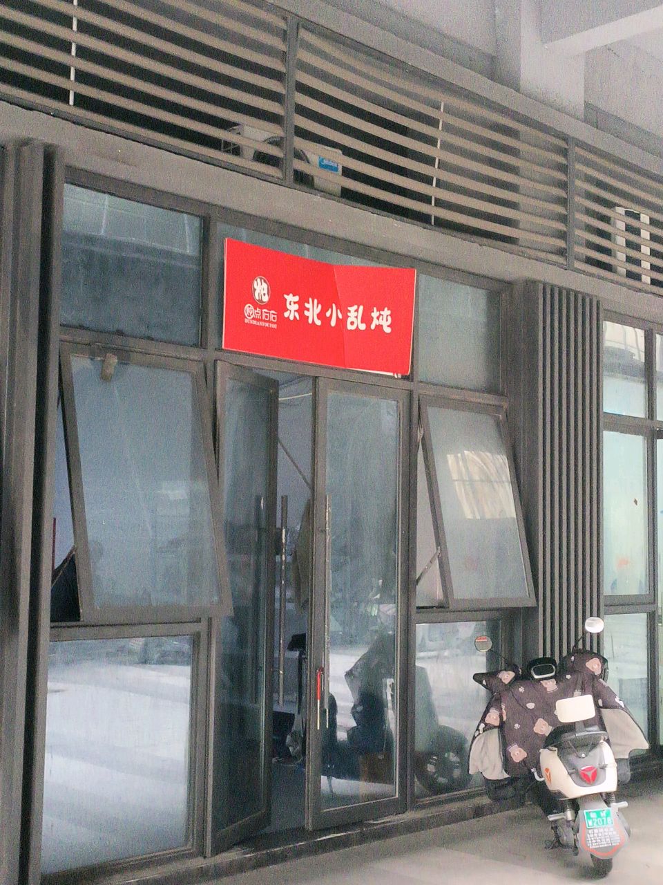 炖点右右东北小乱炖