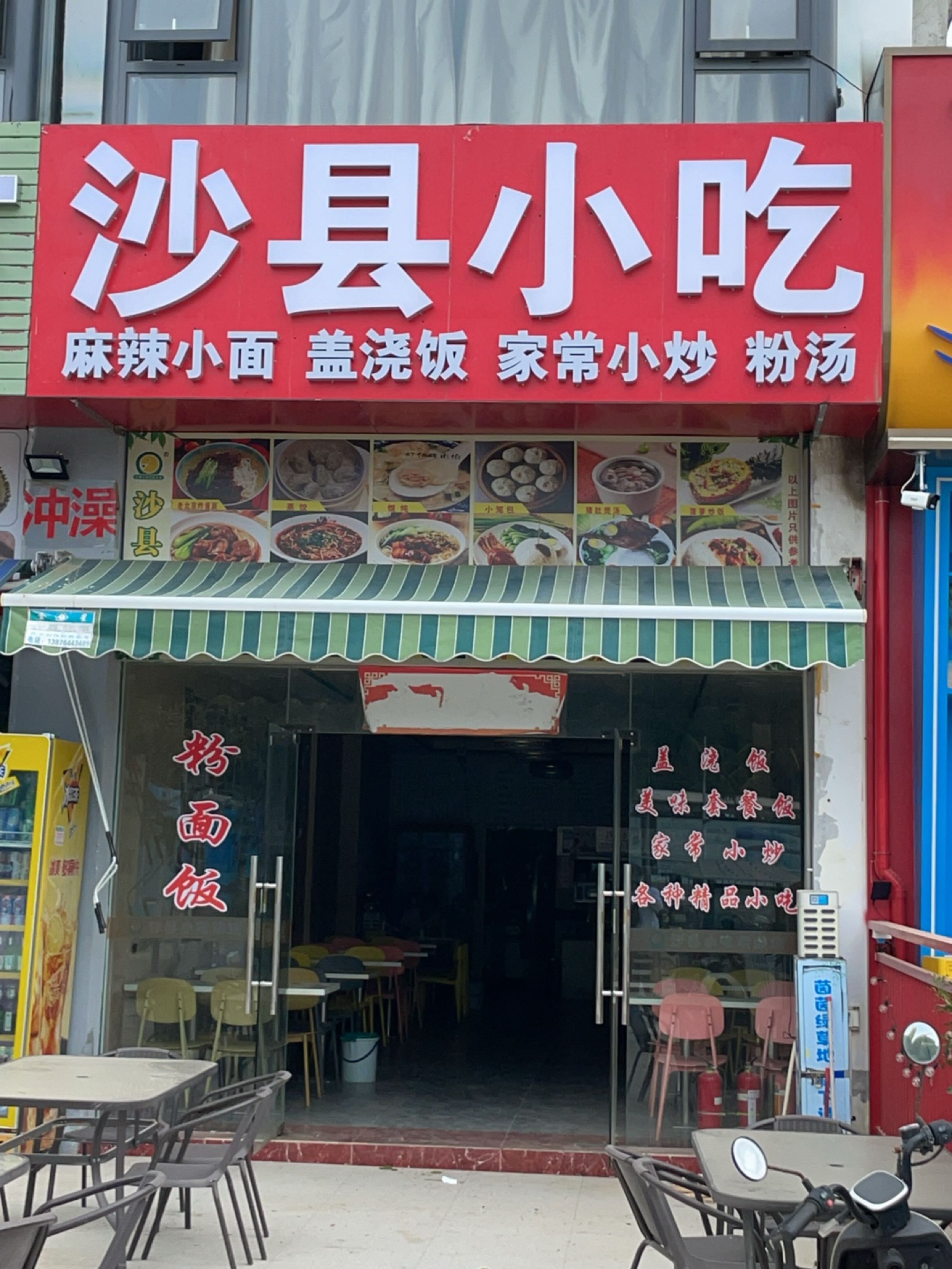 沙县小吃(日月湾店)