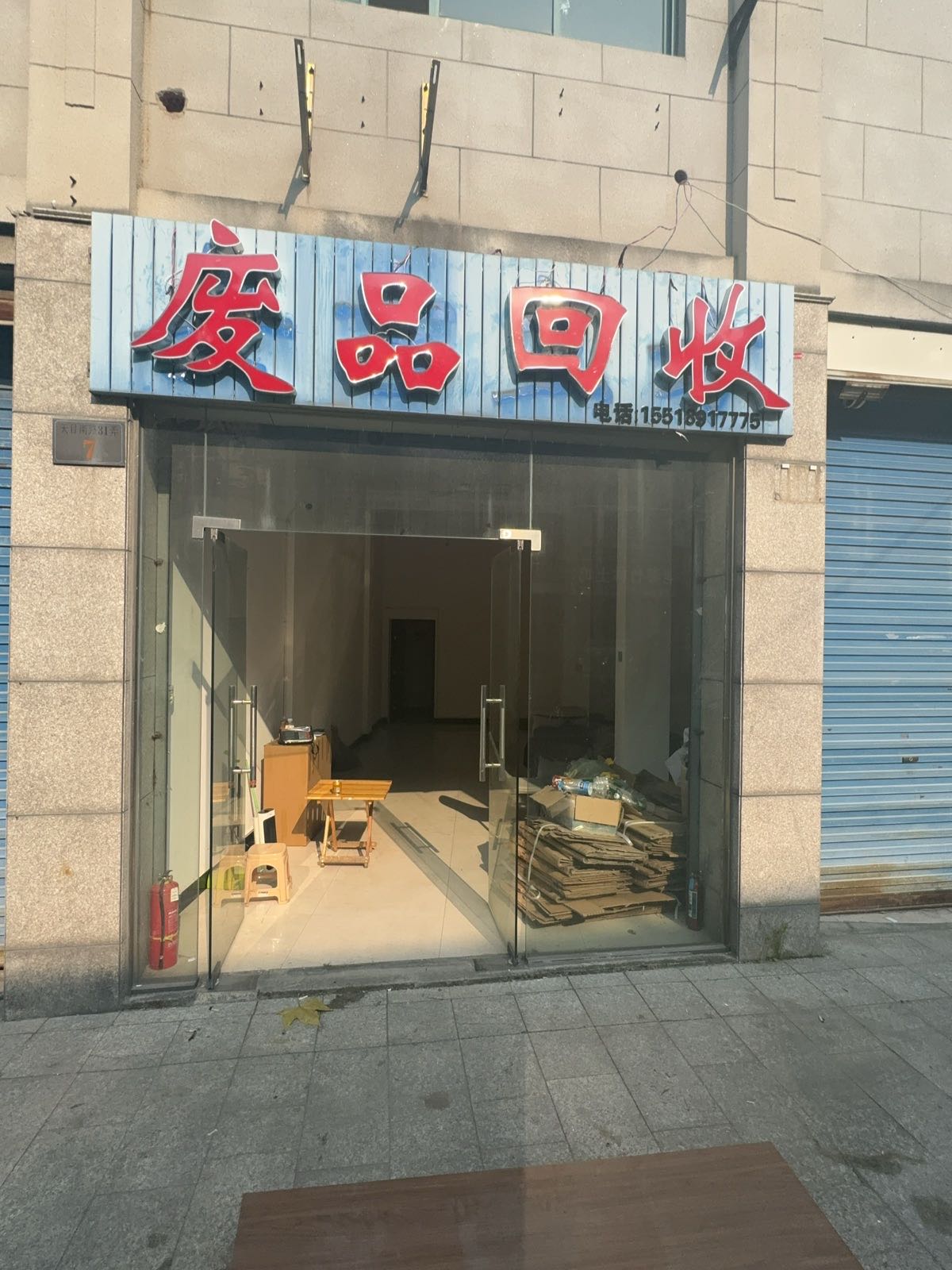 废品回收