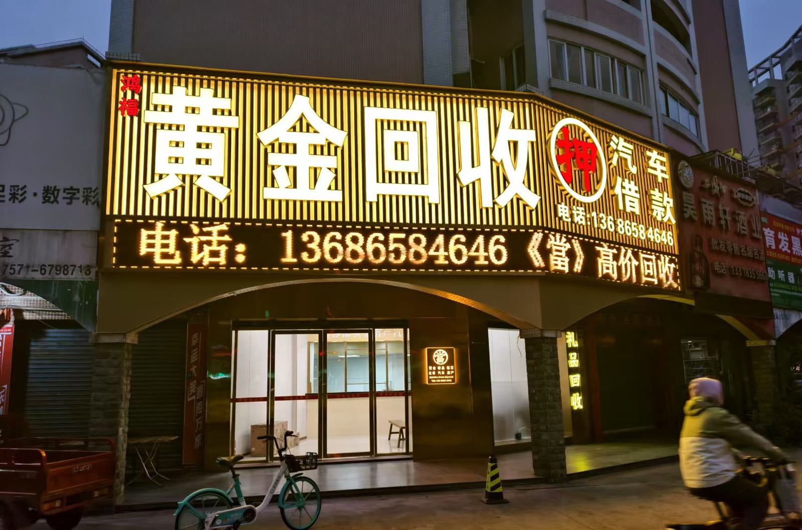 鸿福黄金回收