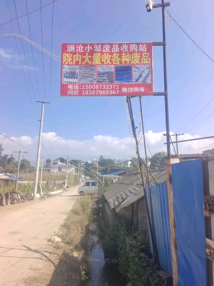 澜沧小邹废品收购站