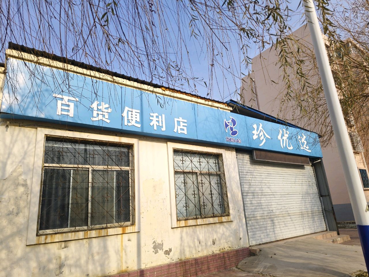 ZHEN-AO百货便利店