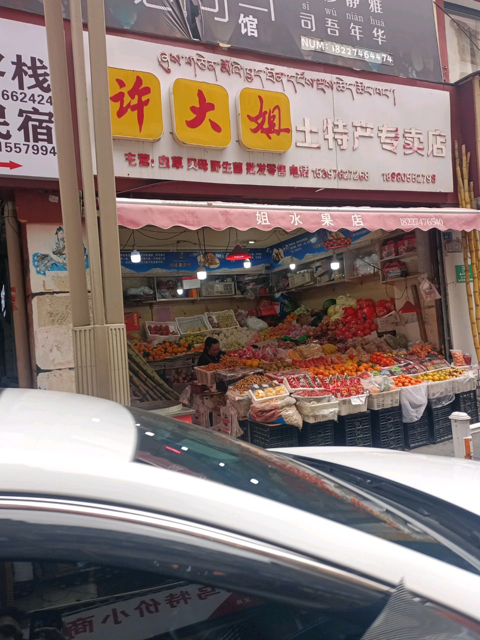 许大姐土特产专卖店