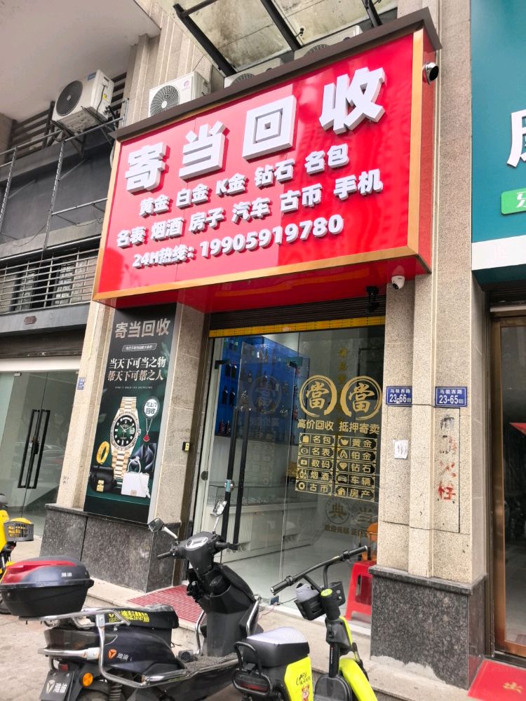 寄当回收