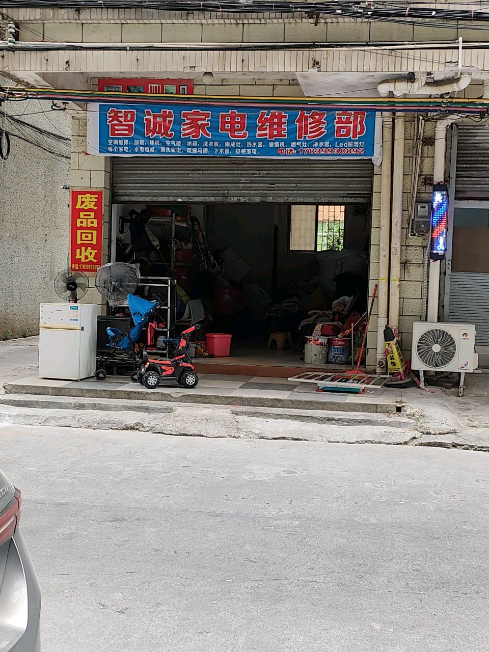 智诚家电维修部