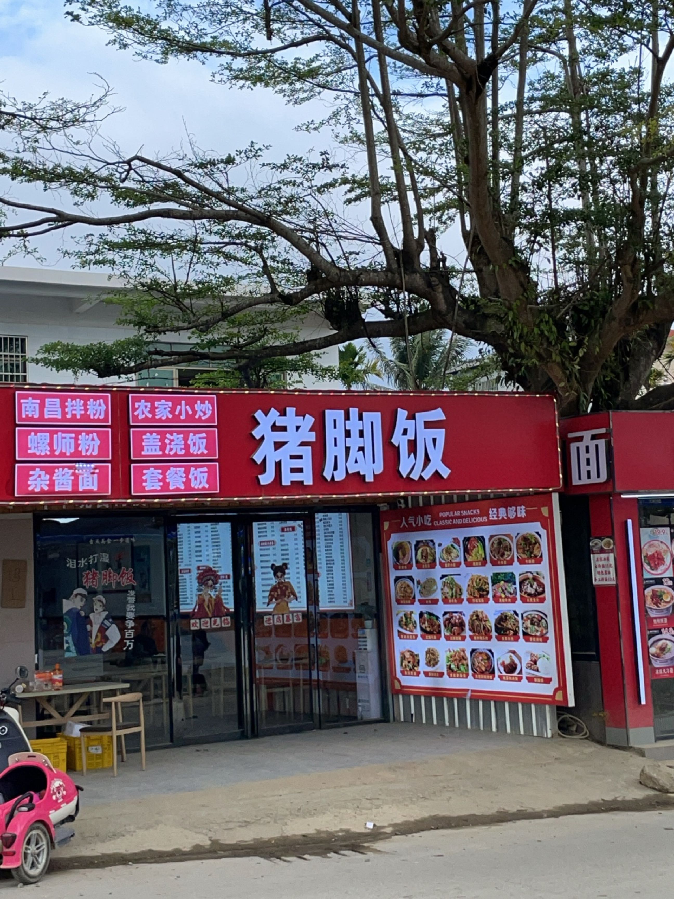 猪脚饭