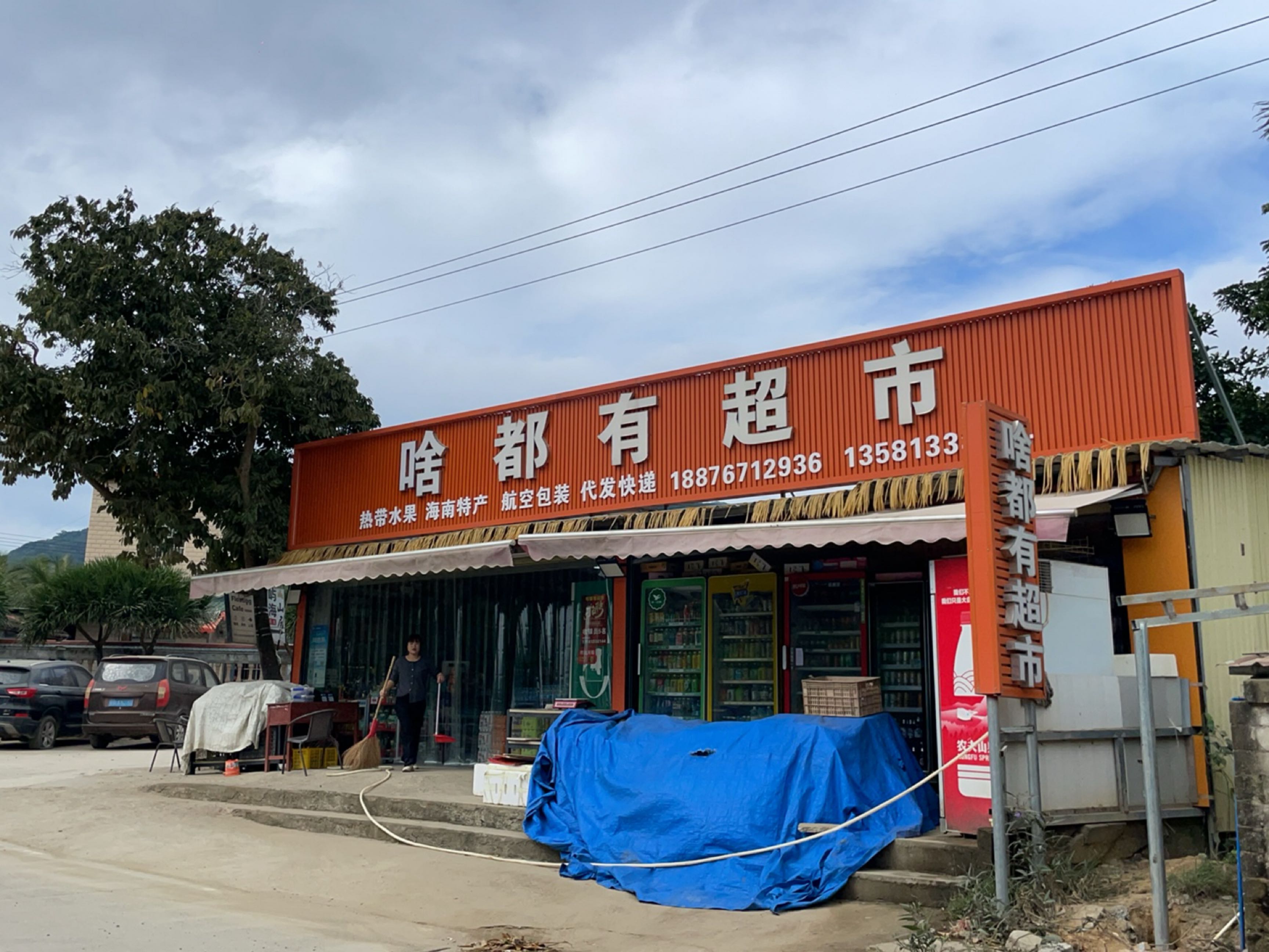啥都有超市(喜乐民宿店)