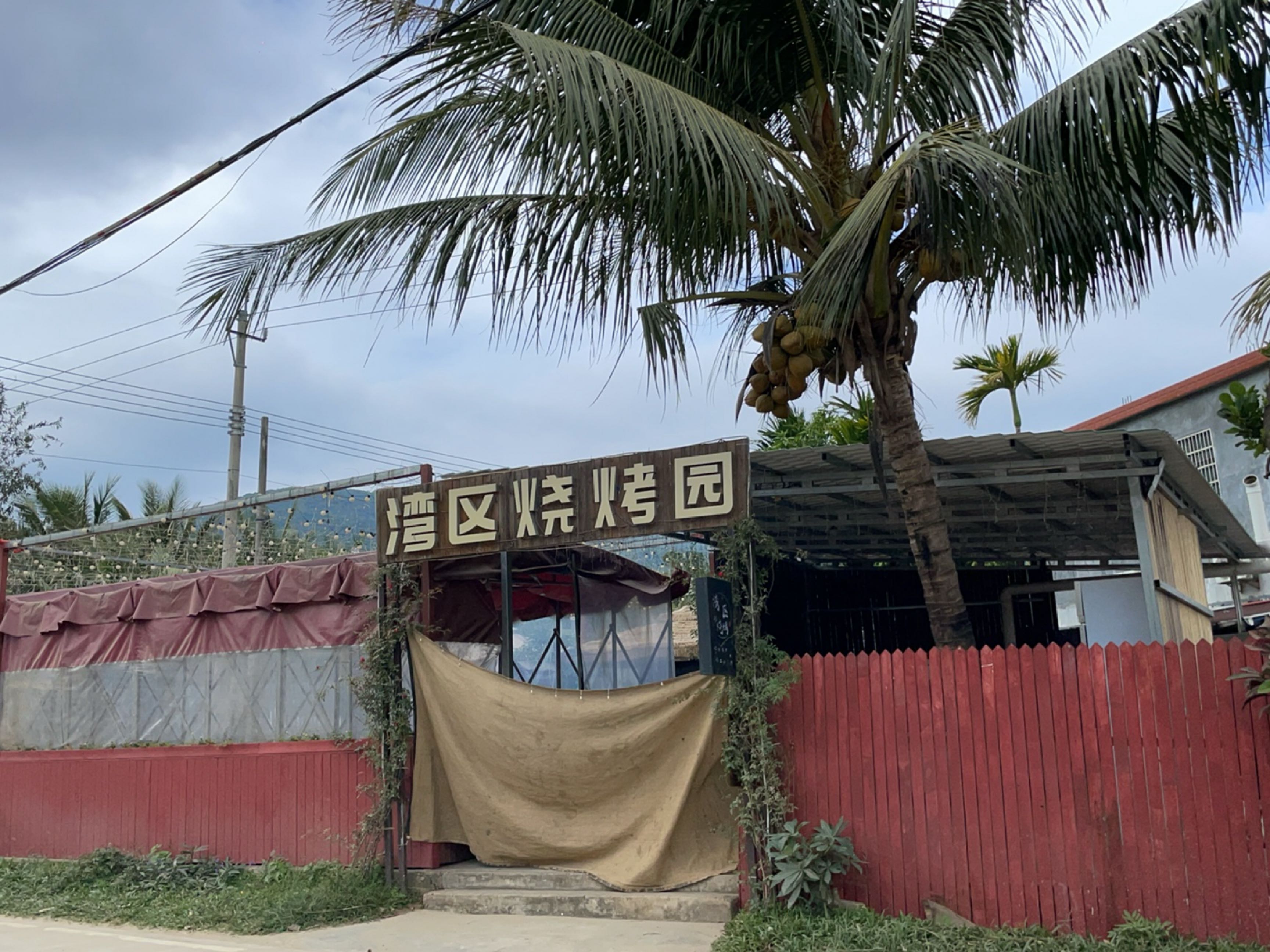湾区烧烤园(日月湾店)