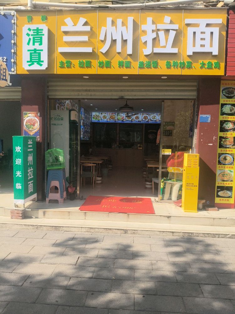 青穆清真兰州拉面