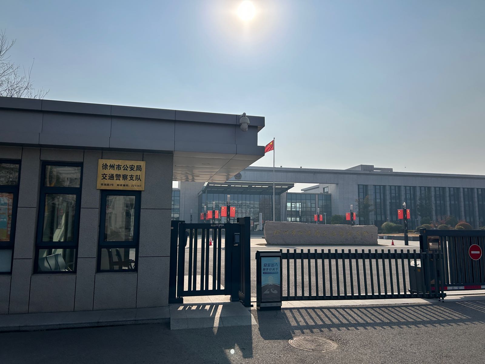 徐州市公安局交通警察支队