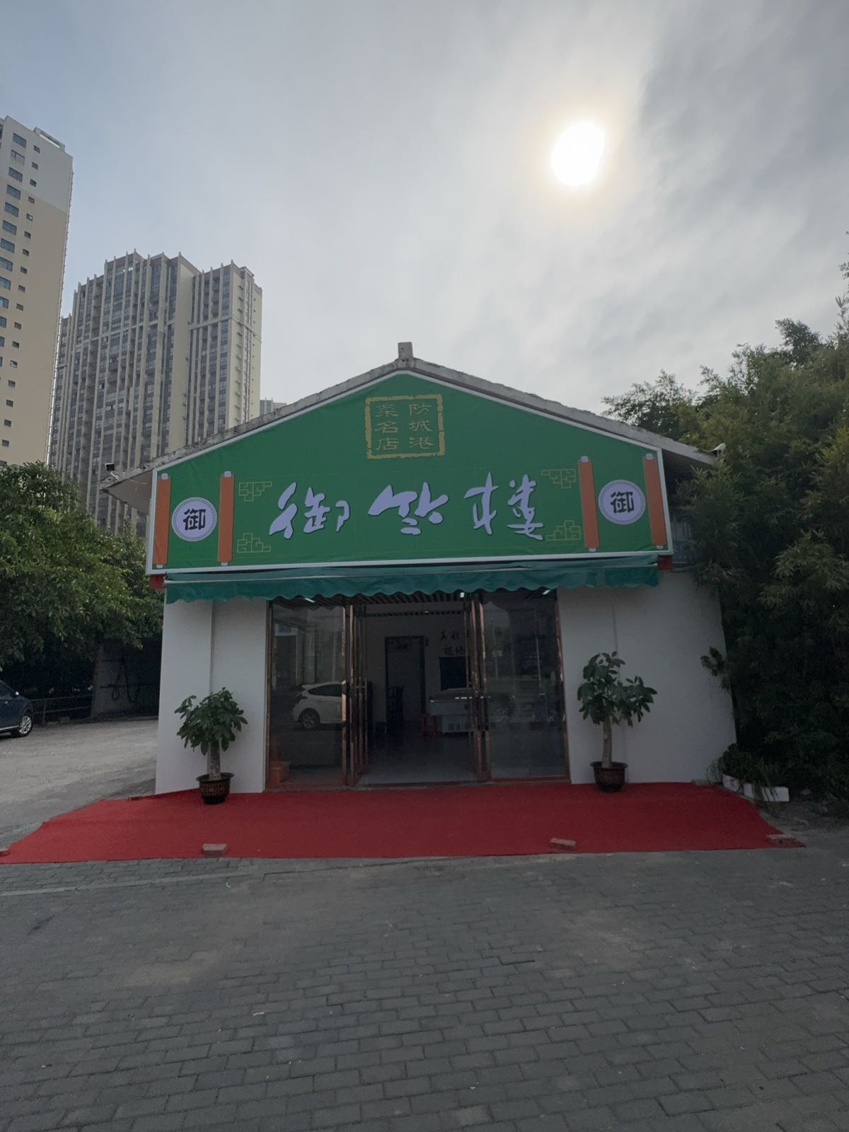 御竺楼(防城港菜名店店)