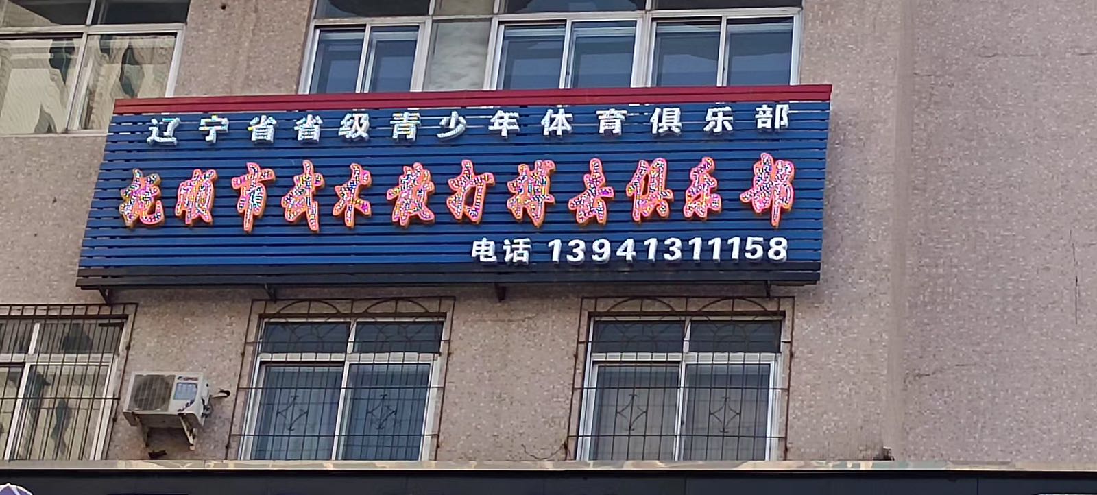 抚顺市武术散打搏击俱乐部-防身术特训