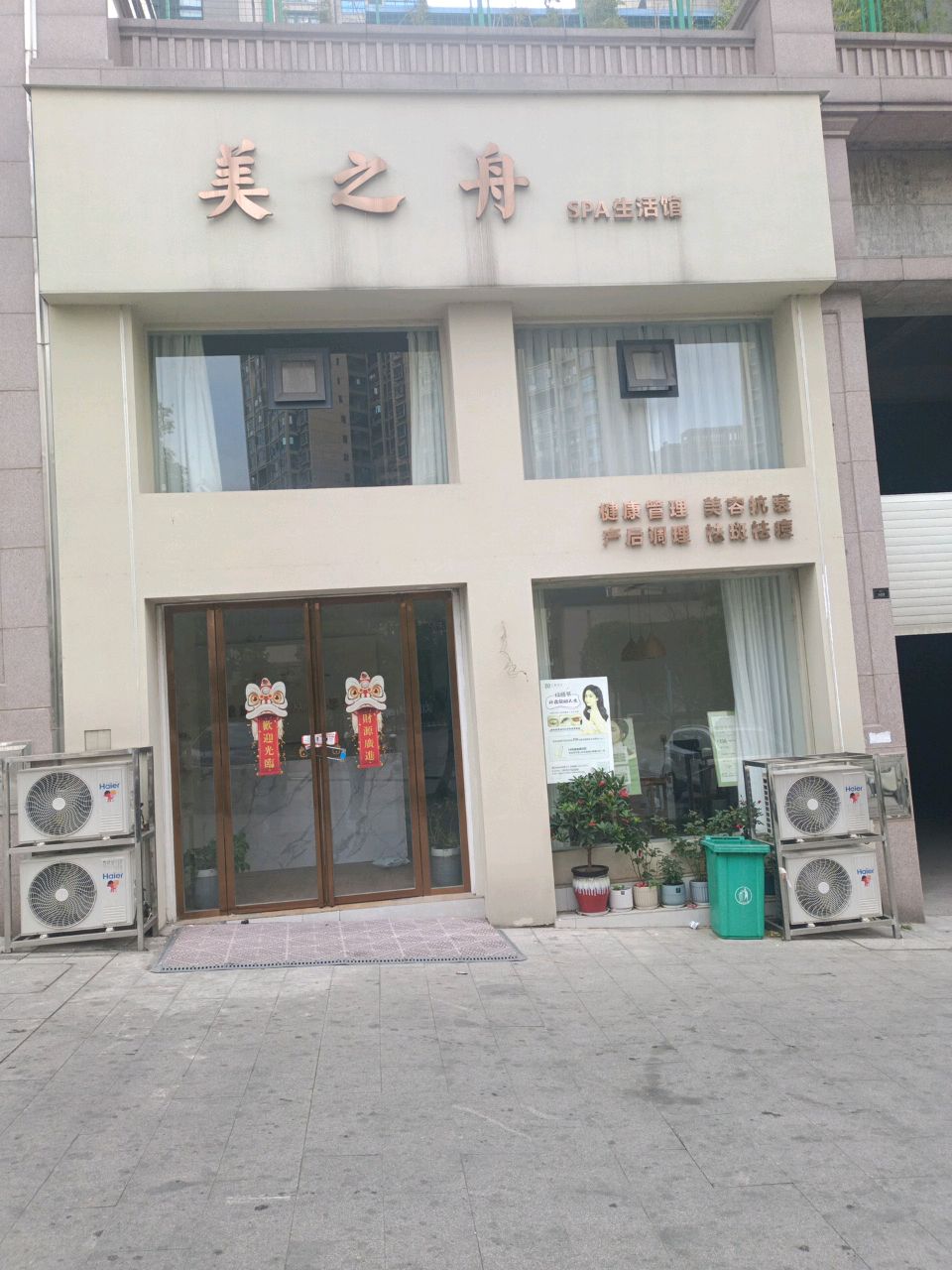 美之舟SPA生活馆(恒辉城市今典店)