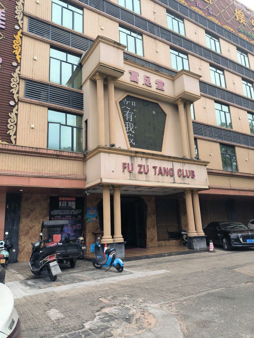 富足堂源式足疗