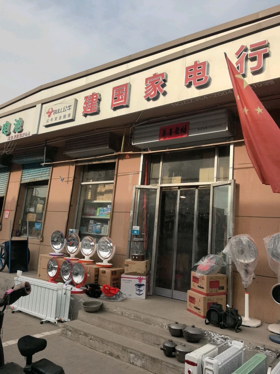 建国家电行