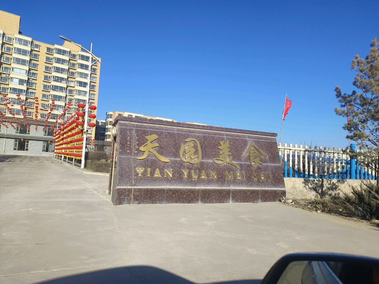 天园美食(怀仁店)