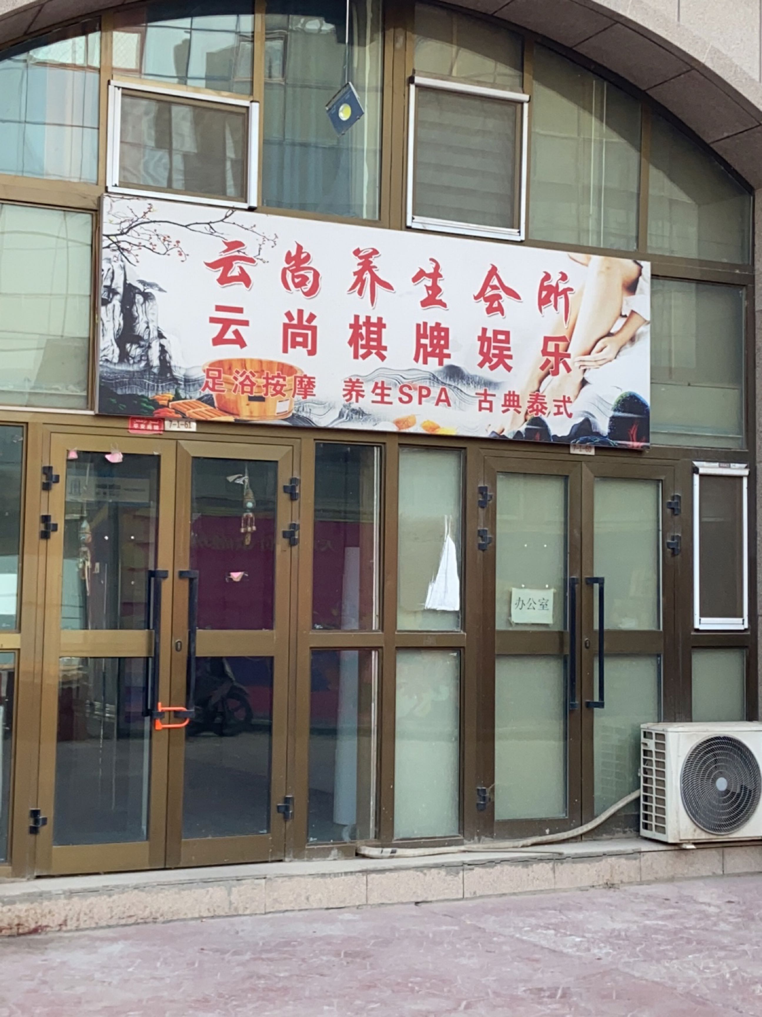 喀什市云尚静韵养生馆