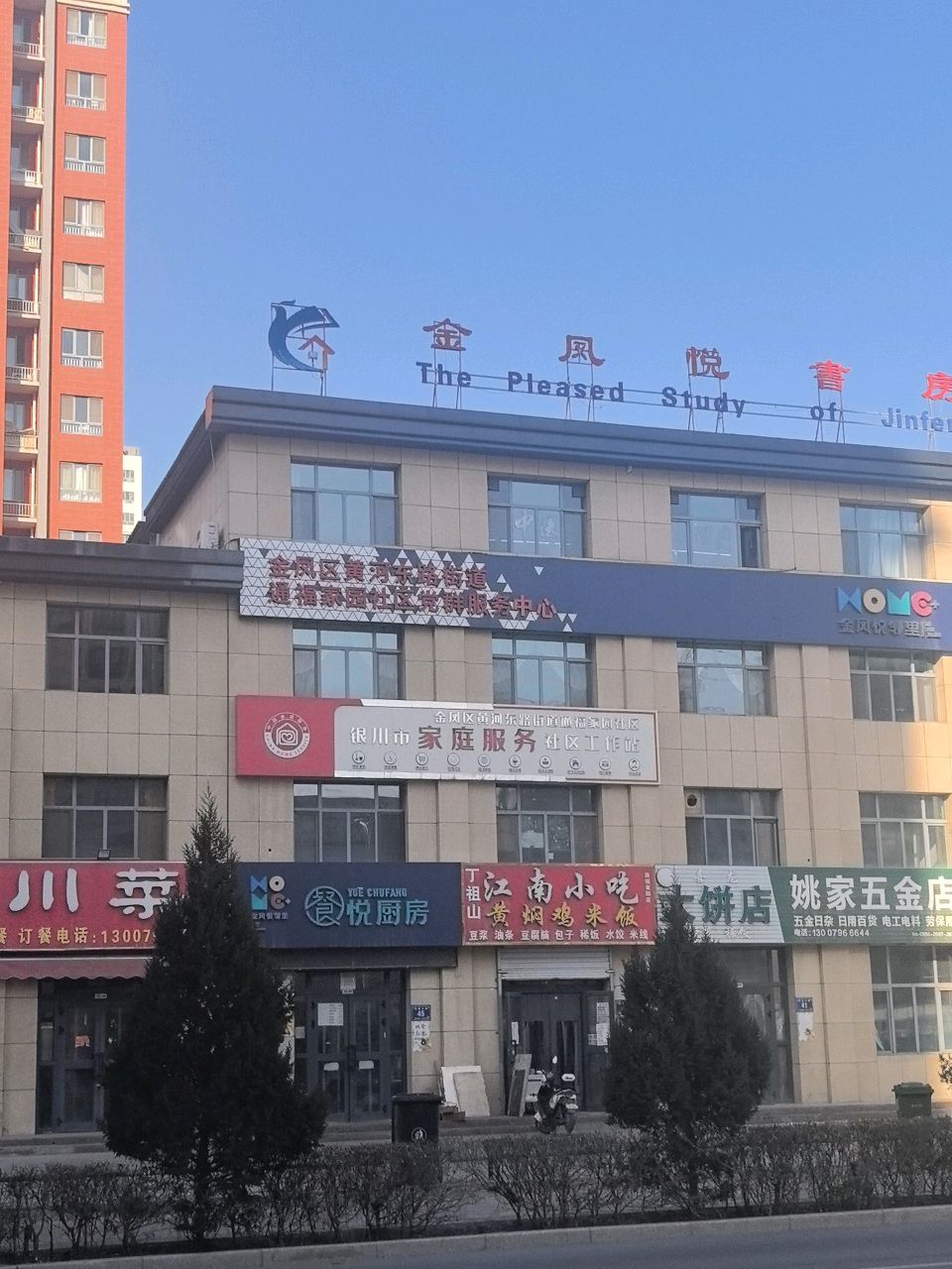 金凤悦书房(通福家园店)