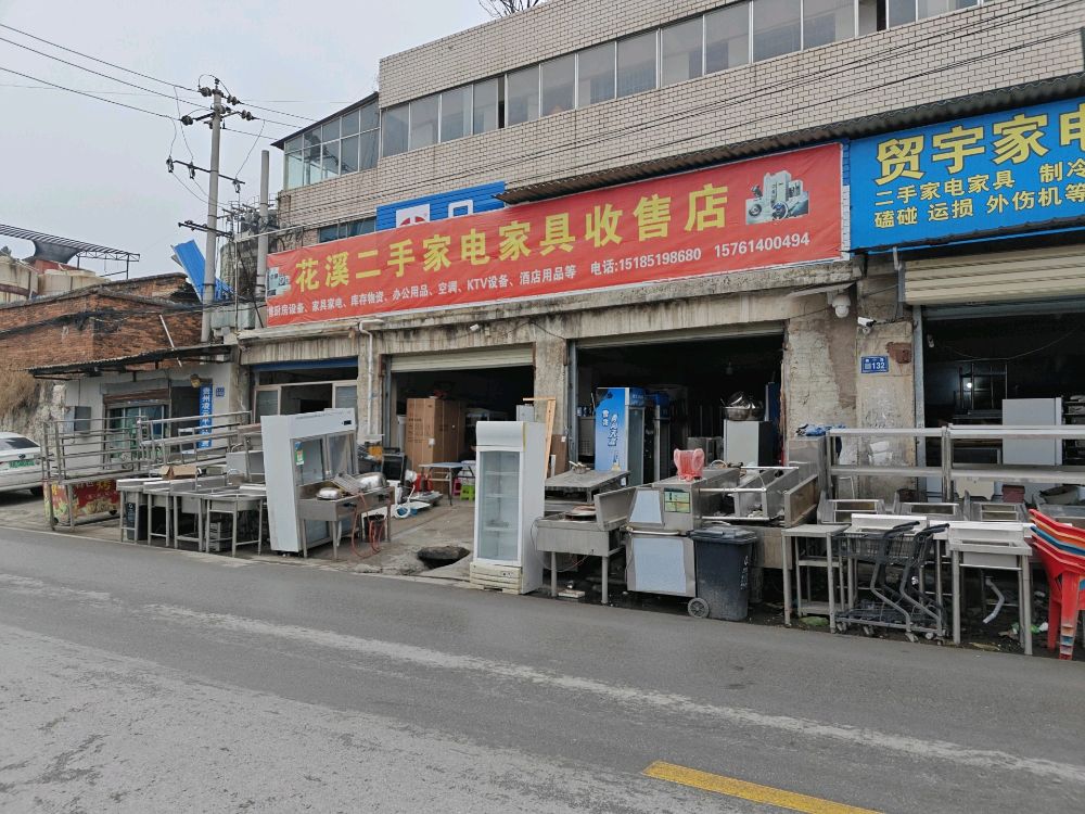 花溪二手家电家具收售店