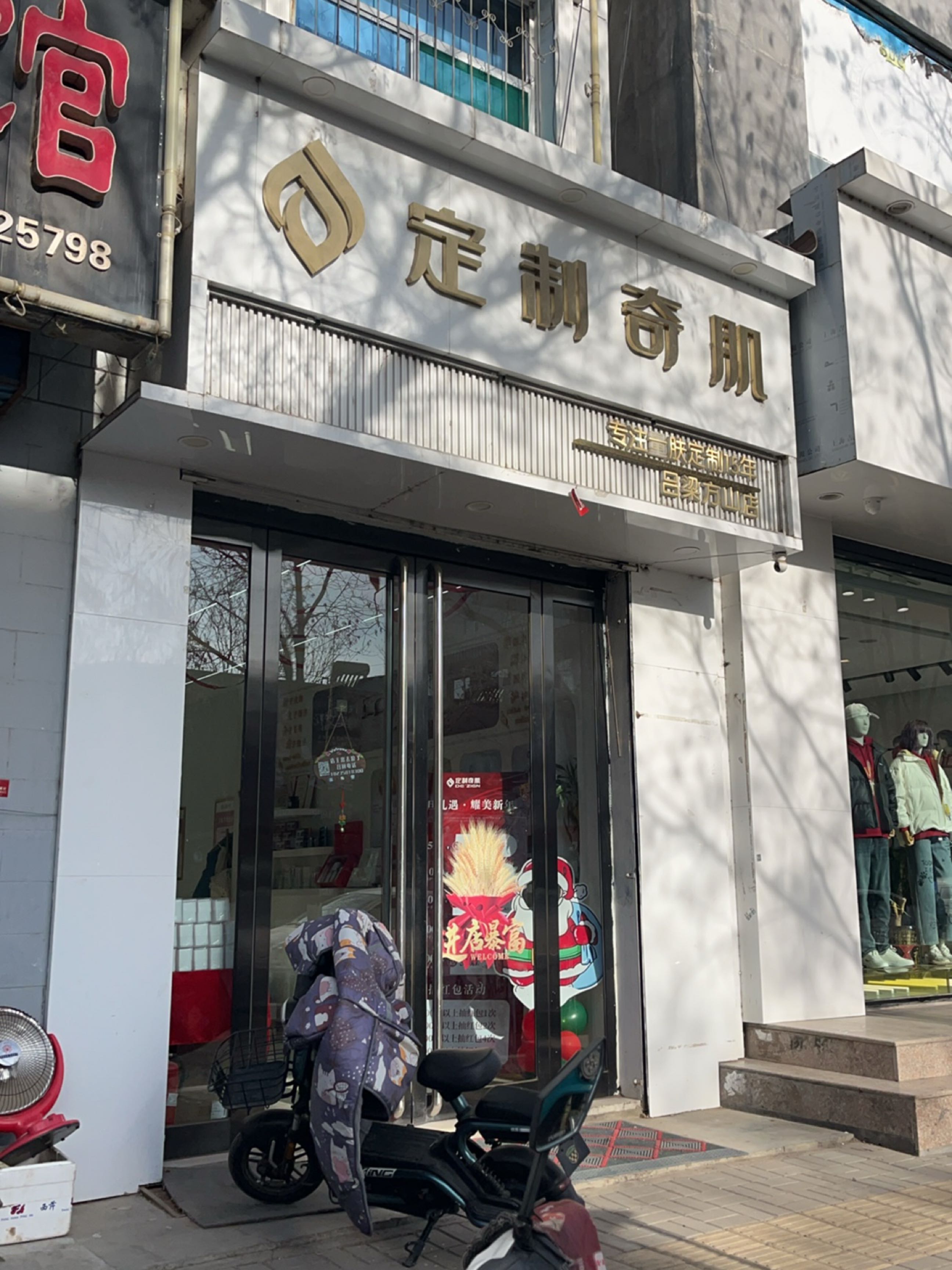 定制奇肌(吕梁市方山店)