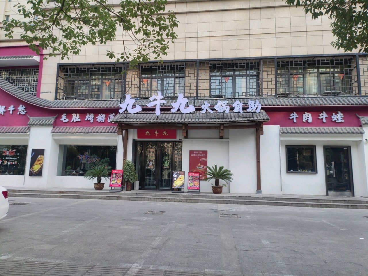九牛九自助火锅