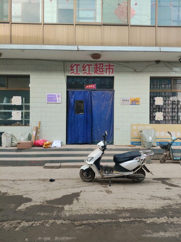 红红超市