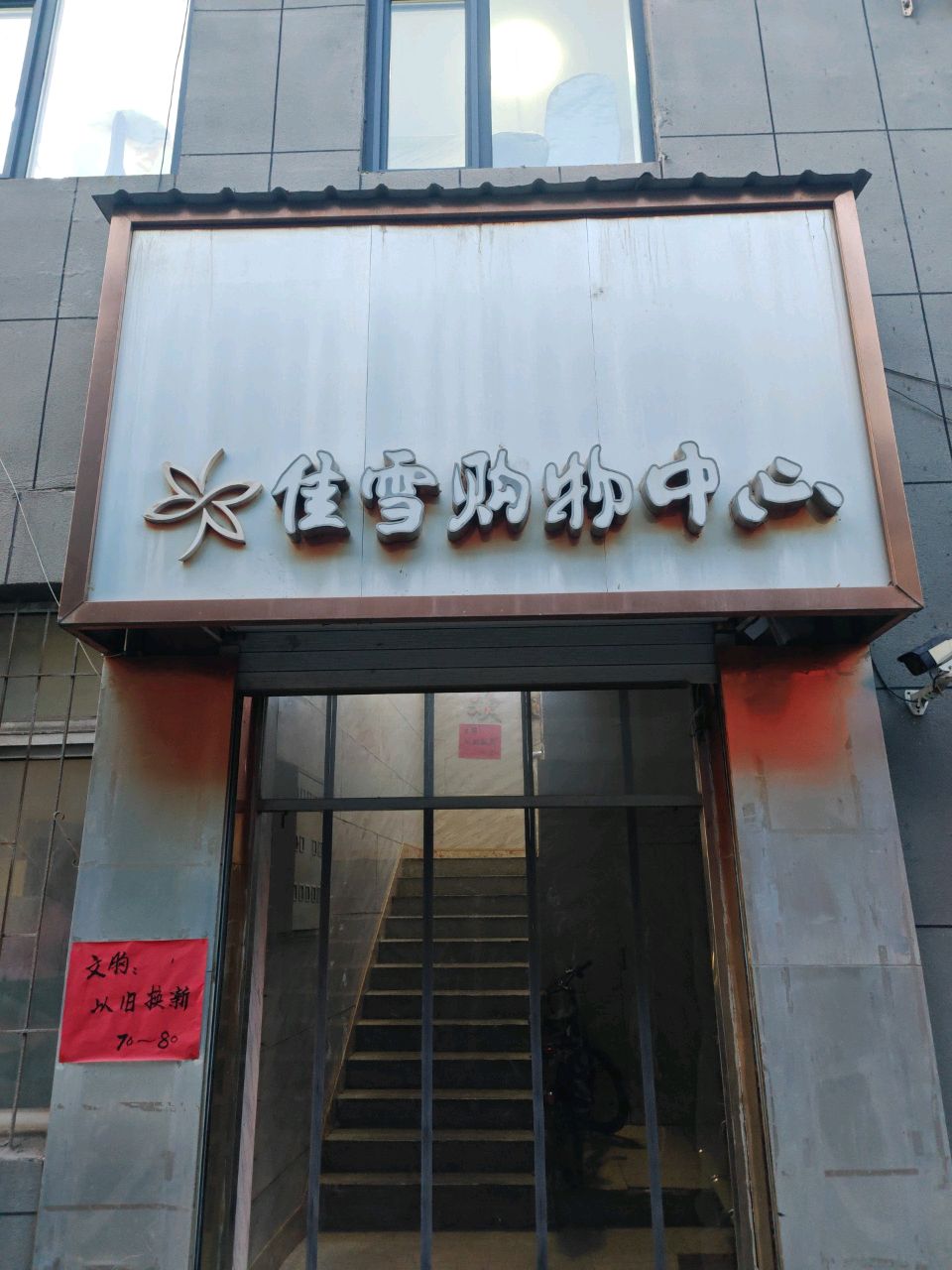 佳雪购物中心