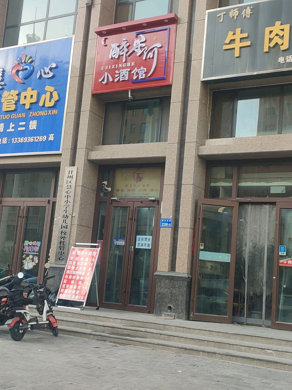 醉星河烧烤馆