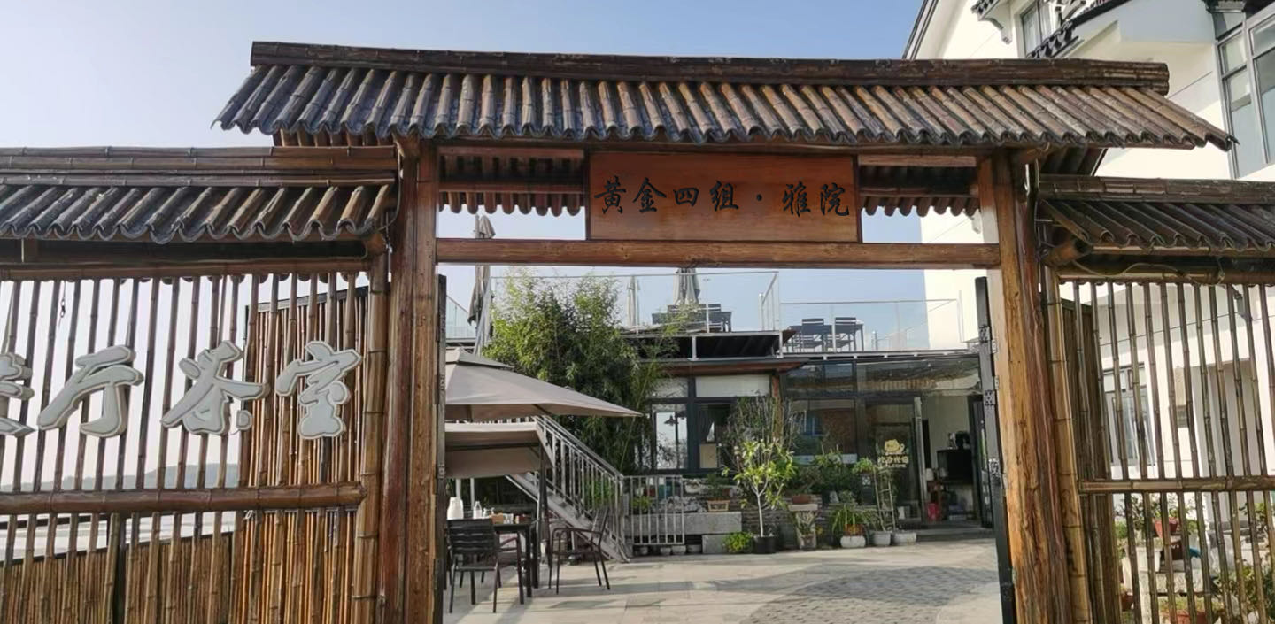 黄金四组·雅院