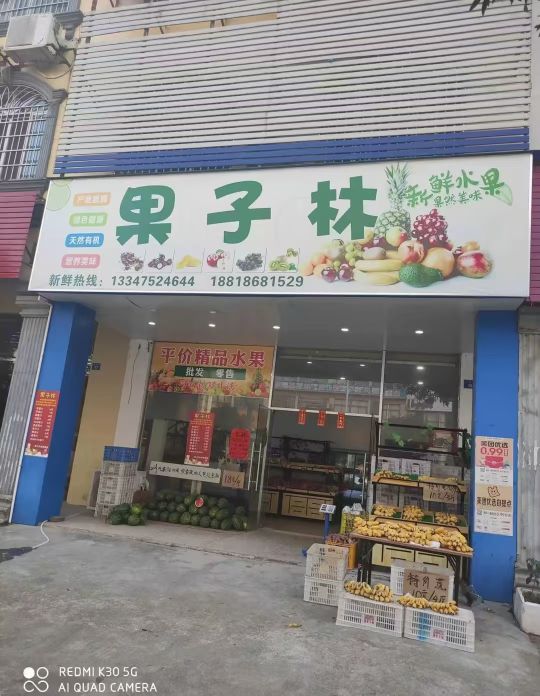 果子林