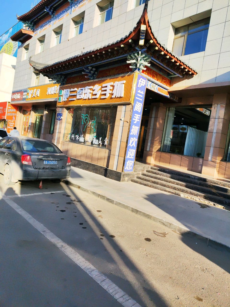 清真伊兰园(南街店)