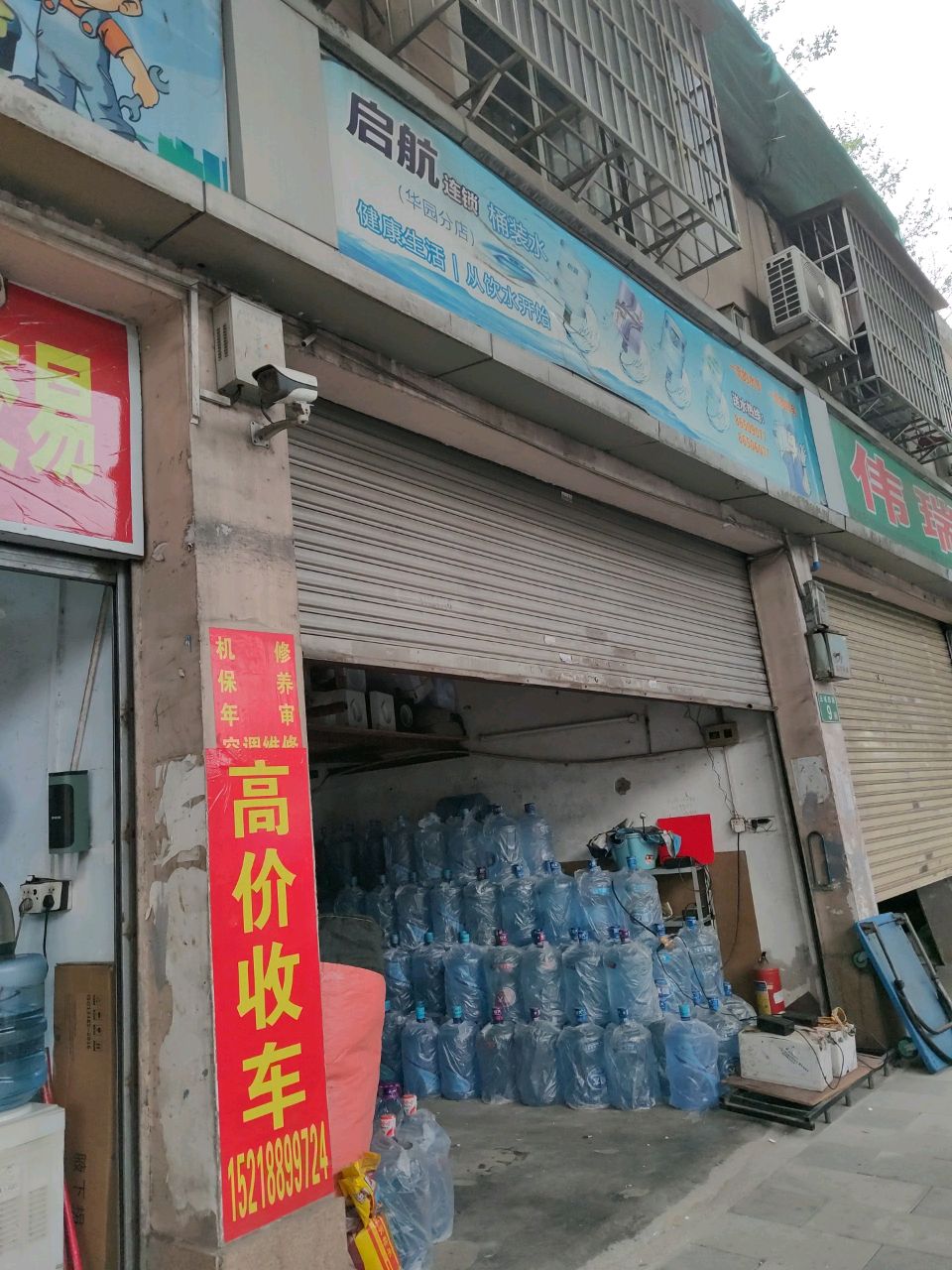 伟瑞废品回收店